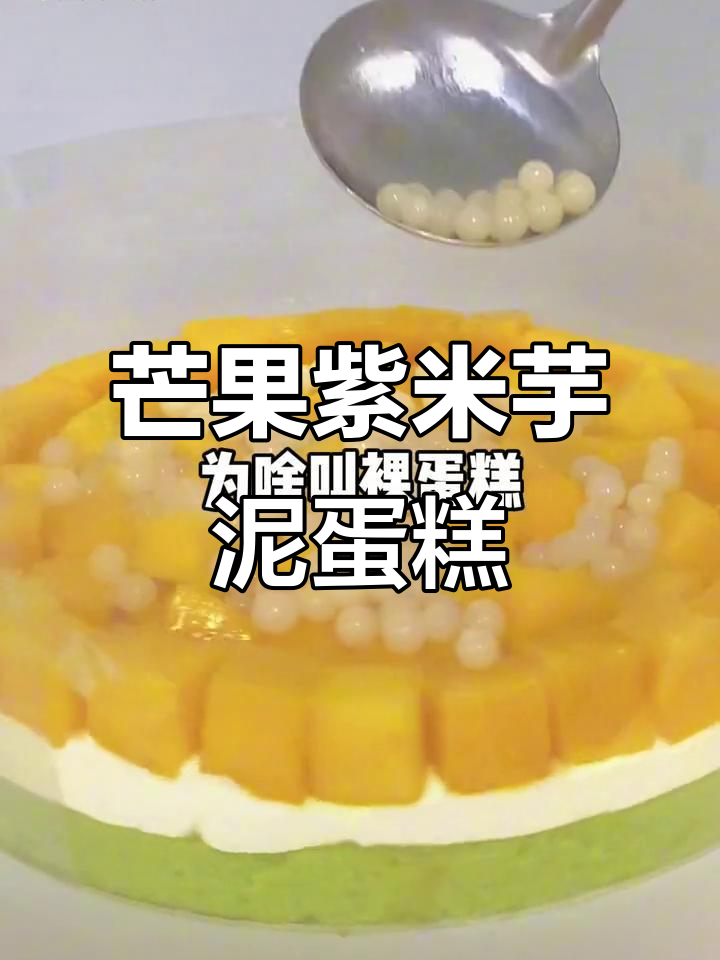 芒果紫米芋泥裸蛋糕,细腻口感让人惊艳