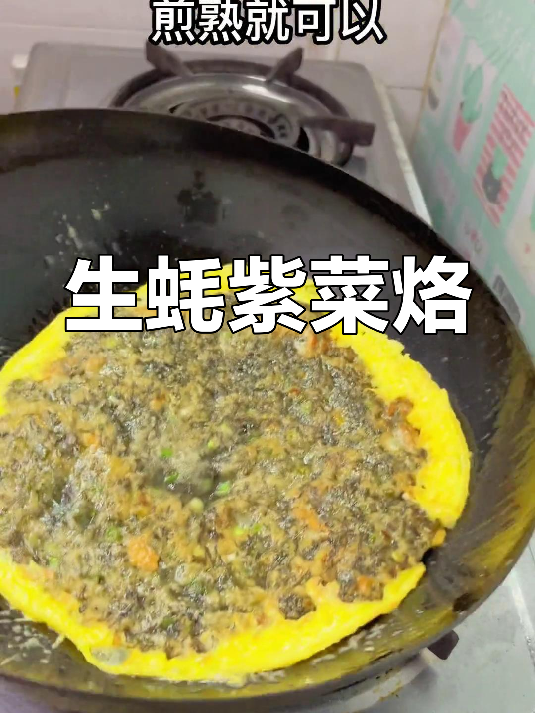 紫菜生蚝烙,外香内嫩,潮汕地道美味