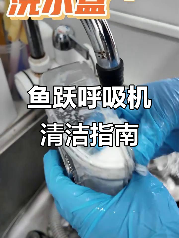 鱼跃呼吸机清洗保养全攻略,操作步骤轻松掌握