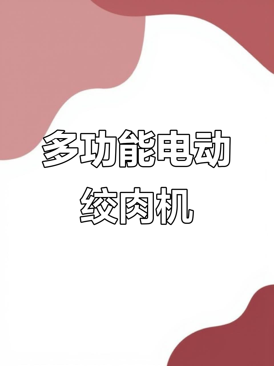 扬子5升多功能电动绞肉机,轻松搞定和面、绞菜