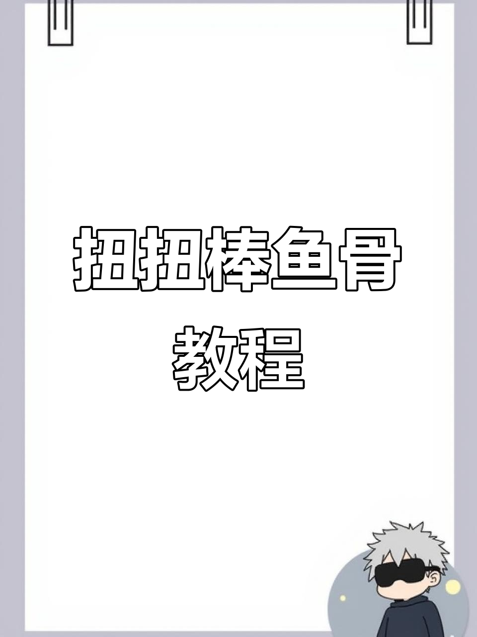 扭扭棒鱼骨令箭制作技巧大揭秘
