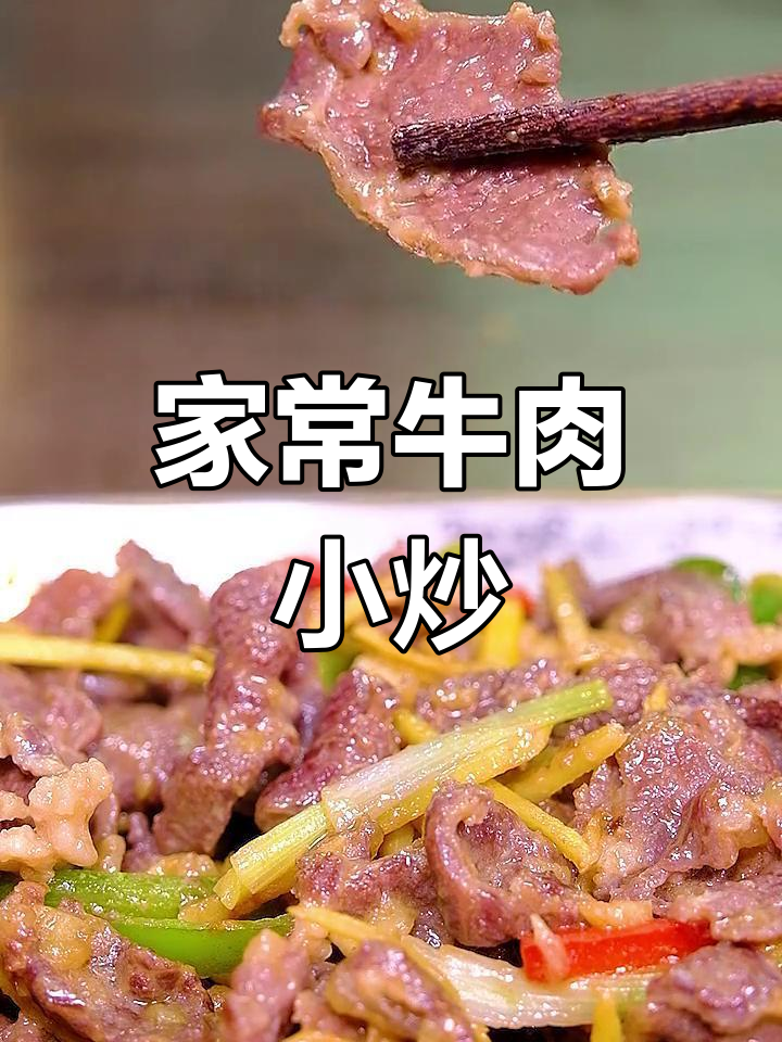 牛肉小炒,家常做法超美味