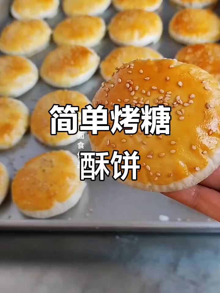 轻松做糖酥饼,烤箱版不油腻,香甜可口