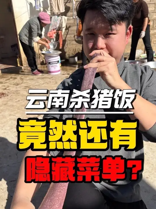 云南杀猪饭竟有隐藏菜单?小伙伴快来一探究竟!