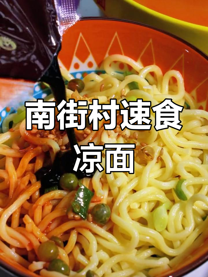 夏日必备,南街村凉面随时享用