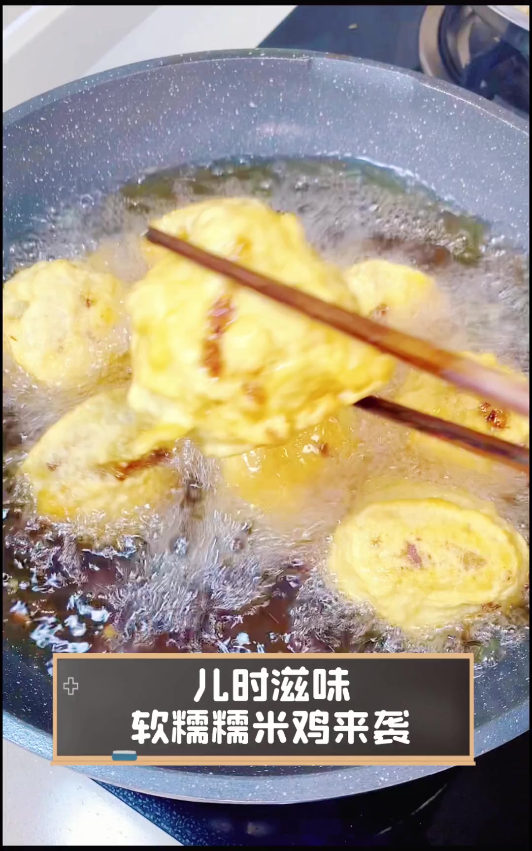 儿时滋味,软糯糯米鸡来袭