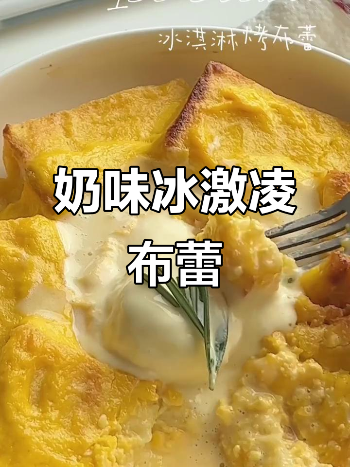 奶香浓郁,冰淇淋布蕾搭配吐司,口感绝佳!