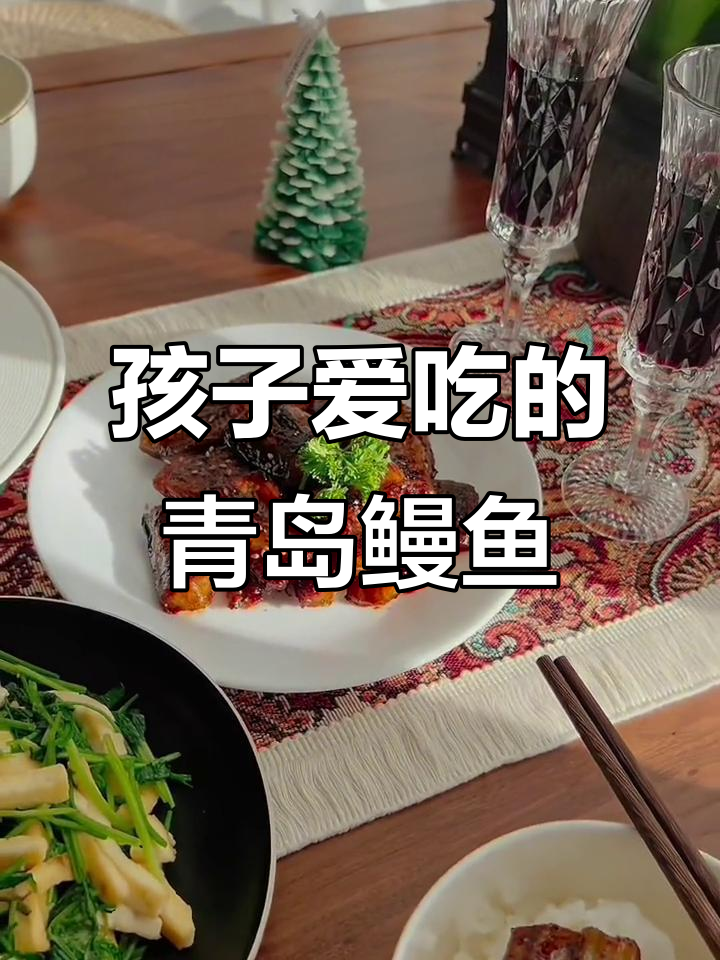 第一次做青岛鳗鱼，孩子超爱吃！