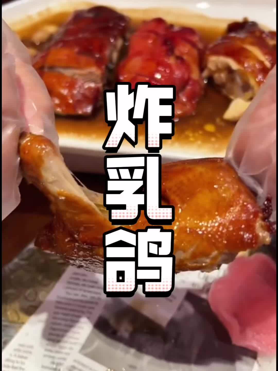 炸乳鸽只要29.9一只!脆皮烧鸭 谁懂这一口的好吃程度 附近美食 好吃到停不下来 我爱吃烤