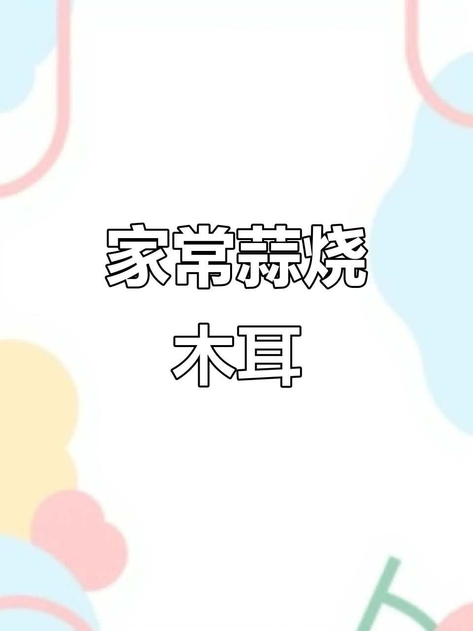蒜烧木耳,简单又营养的家常美味