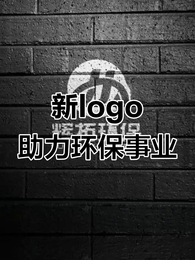 环保公司新logo设计,生意越来越好!