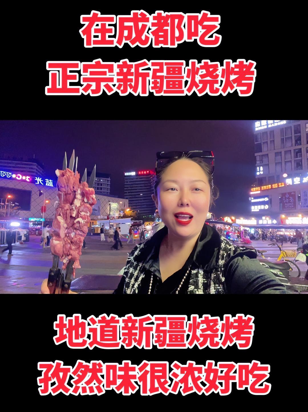 在成都吃到了正宗的新疆味道,新疆一号特色烧烤,正宗新疆味道,烧烤的孜然味道很浓,羊肉牛肉新