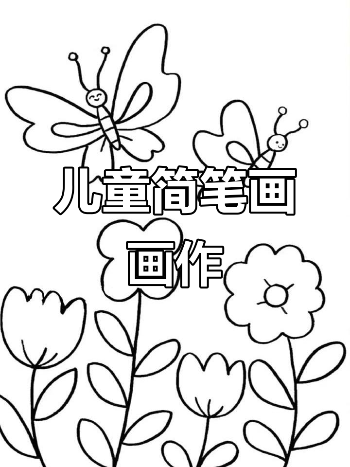 儿童简笔画涂色,创意美术作品展示