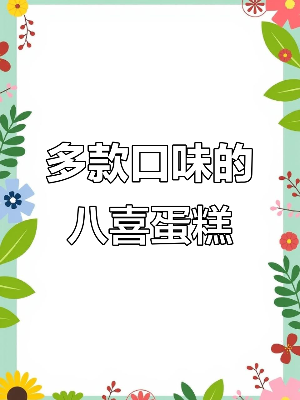 八喜冰淇淋蛋糕,香草、巧克力多种口味任你选!