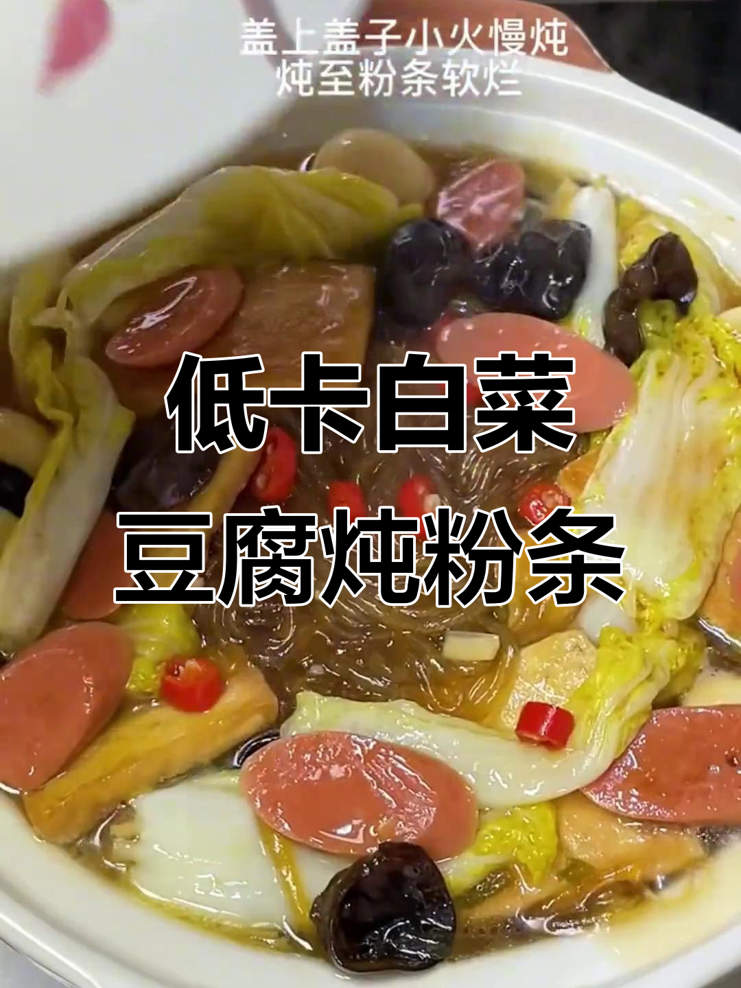 白菜豆腐粉条煲,低卡减脂又美味,零厨艺轻松做
