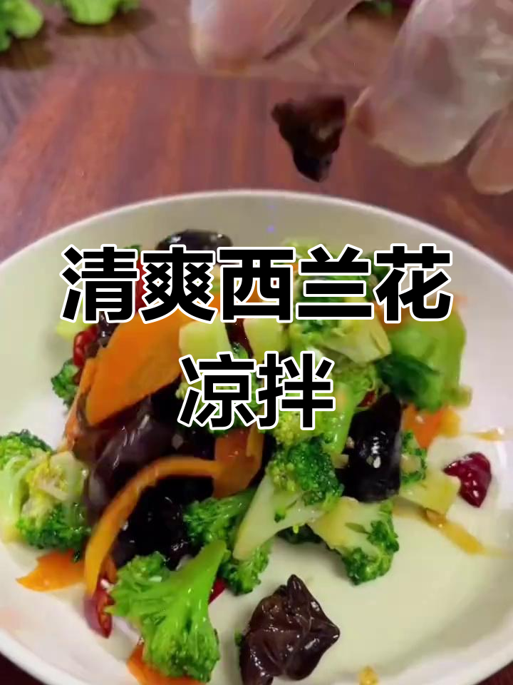 西兰花凉拌新做法,简单又美味