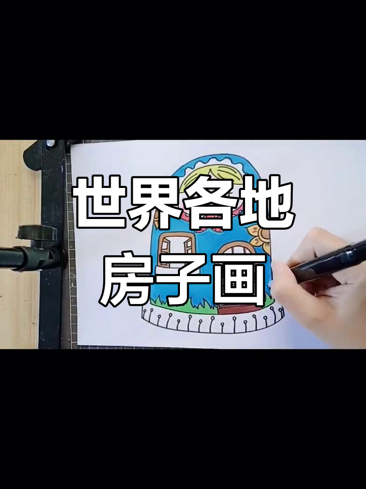 各国房子大比拼,萌趣简笔画来袭
