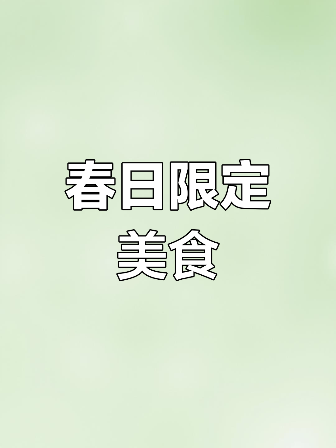 82岁母亲炒秧草,春日美味限时享,错过可惜!