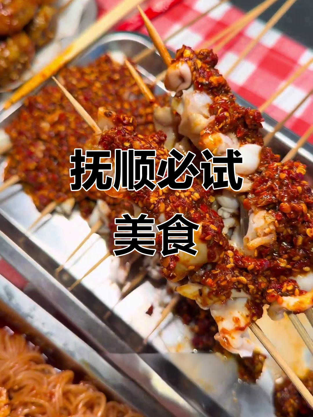 抚顺美食大揭秘!板筋拌冷面、麻辣烫鱿鱼脖,吃上一口停不下来