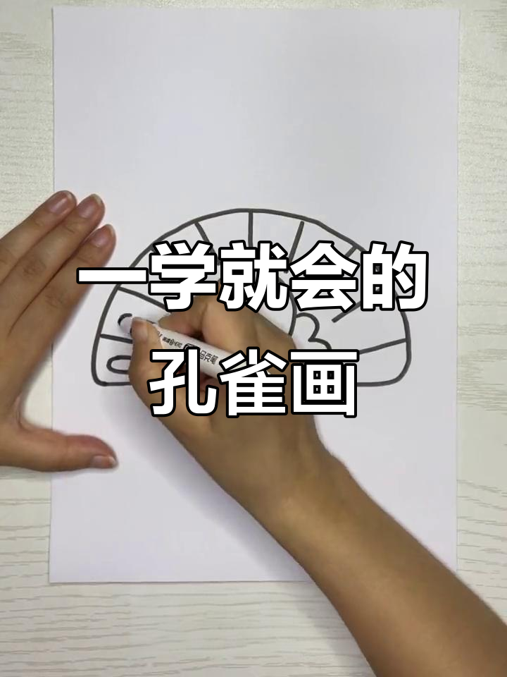 简单步骤教你画孔雀,轻松学会亲子简笔画