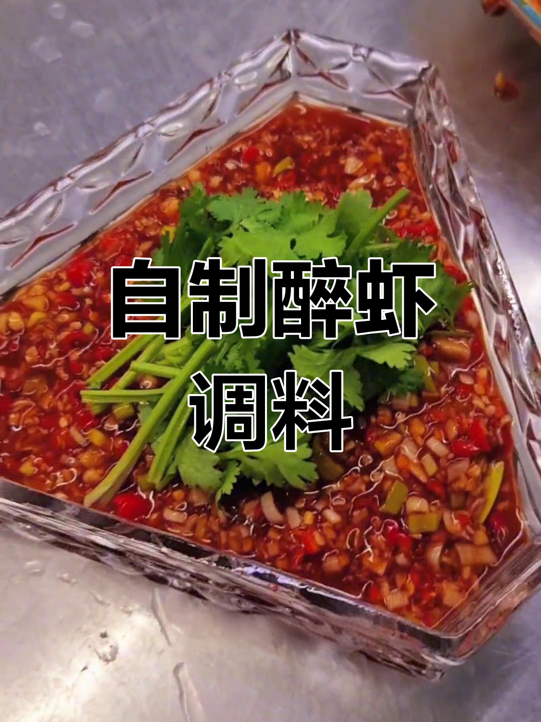 泰式醉虾的独特调味法