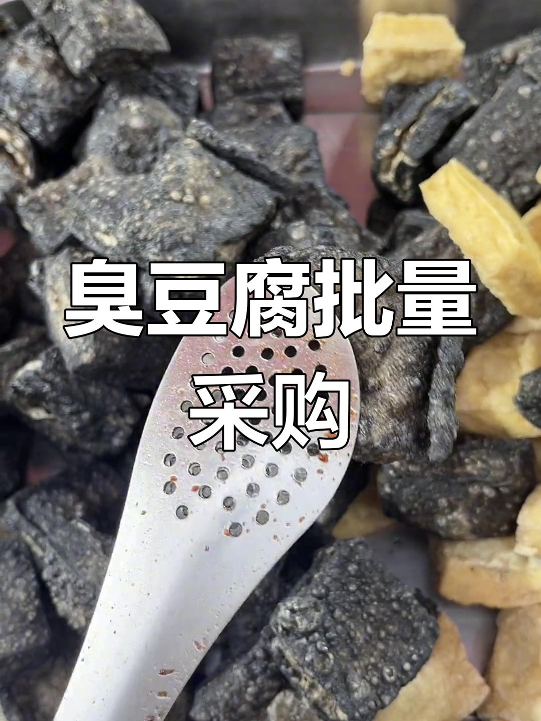 南阳臭豆腐批发,一箱500片,单片尺寸4.7×4.7