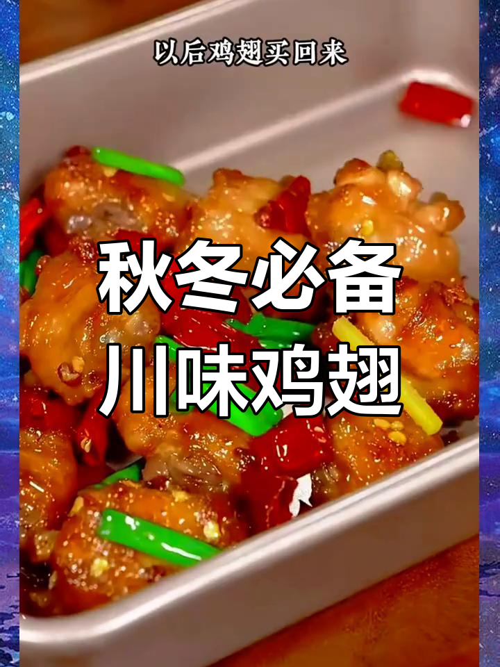 秋季必试的八道川味家常菜,麻辣过瘾!