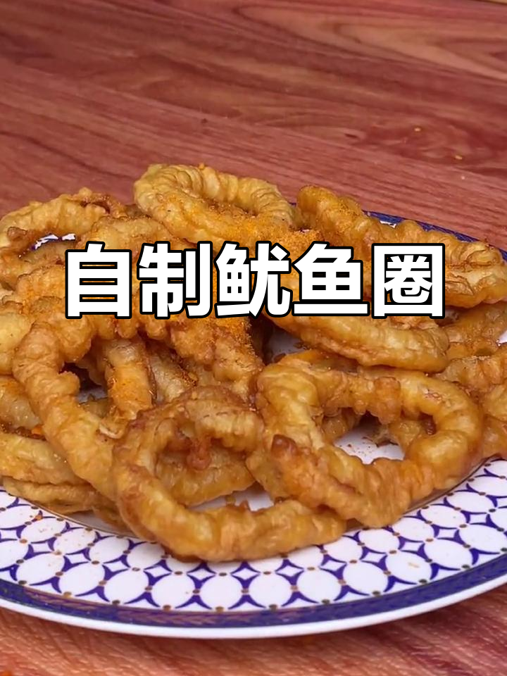 在家做美味鱿鱼圈,简单又好吃