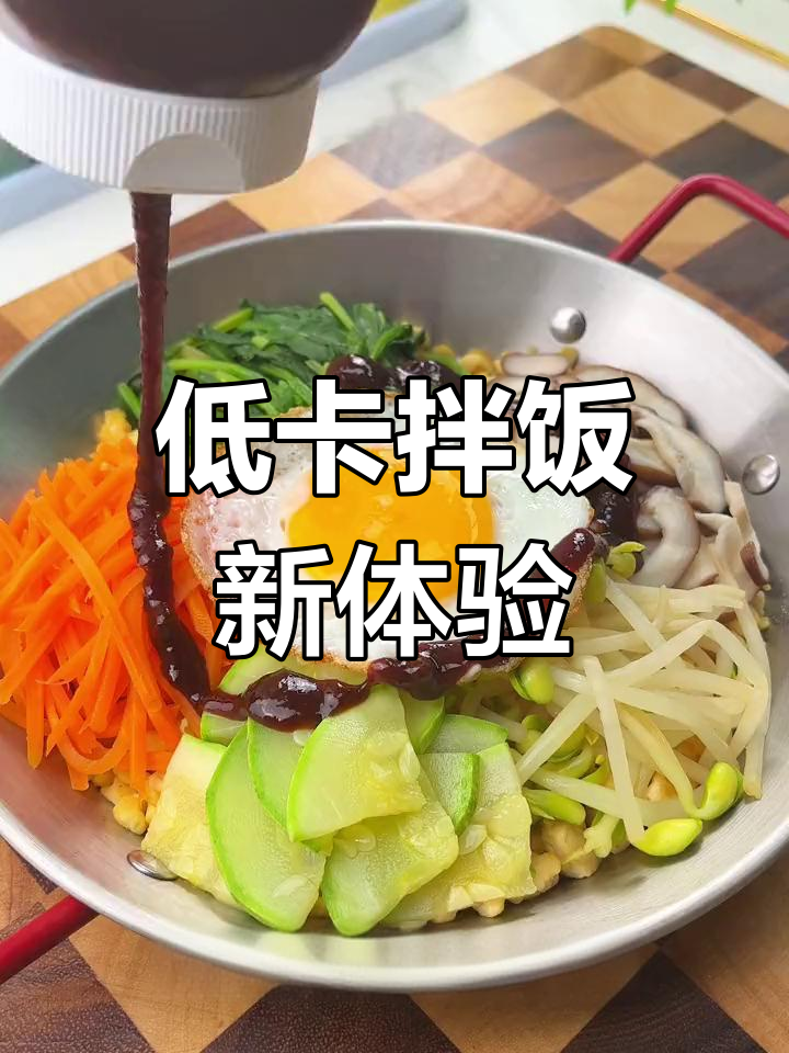 韩餐石锅拌饭,低卡美味无米版,超惊艳!
