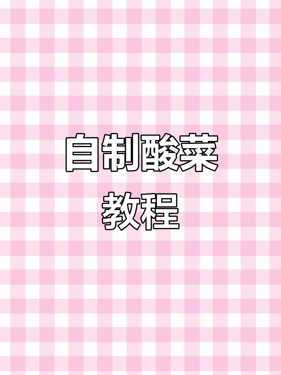 腌酸菜的秘诀:用芥菜做,简单又美味