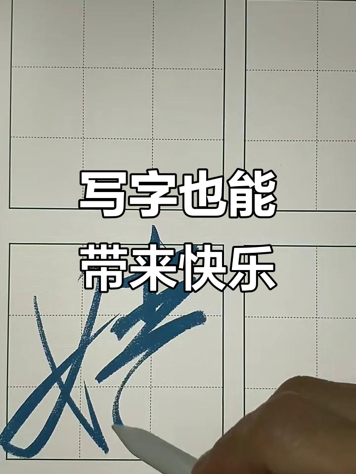 快乐就是每天练字,写出漂亮的字体让人心情大好