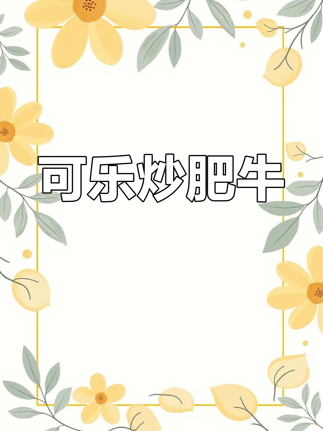 肥牛饭新做法,可乐冰镇更美味