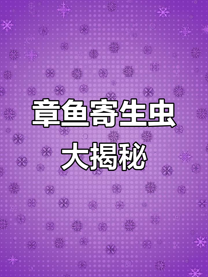 放大200倍,揭秘章鱼寄生虫真相!