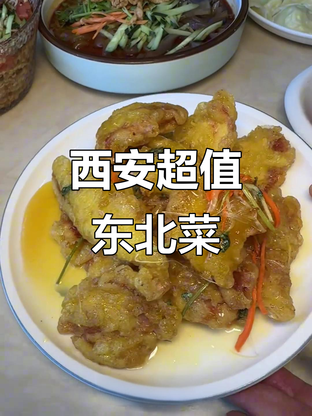 西安这家东北菜馆,便宜又好吃!锅包肉、排骨炖豆角必试