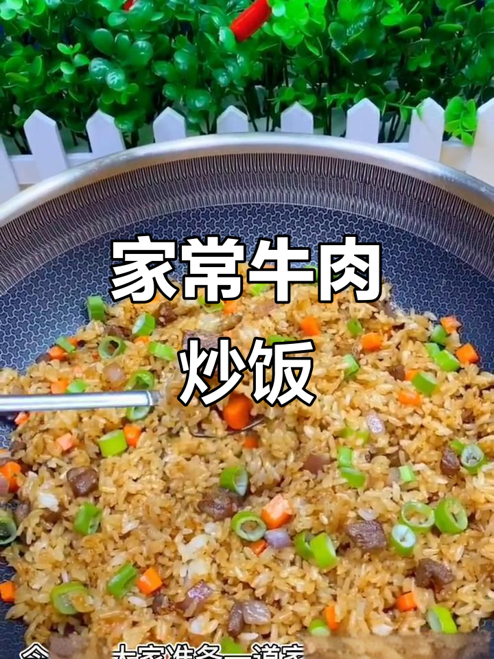 家庭版牛肉炒饭,香气扑鼻!米饭、胡萝卜和洋葱一锅搞定