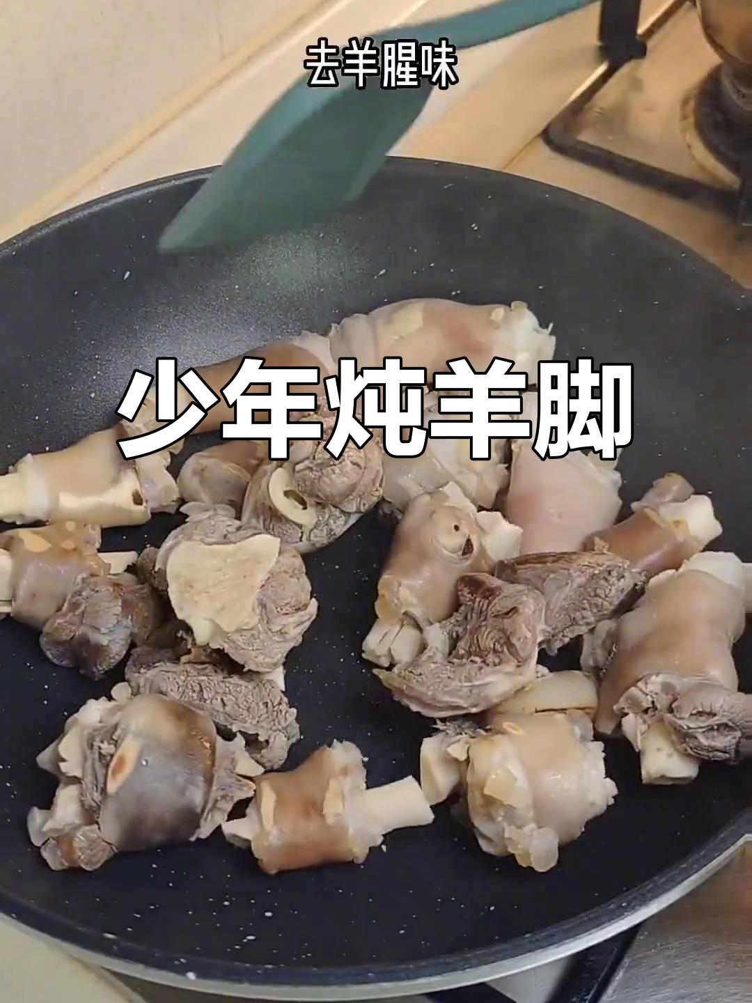16岁男孩炖羊脚,味道更赞