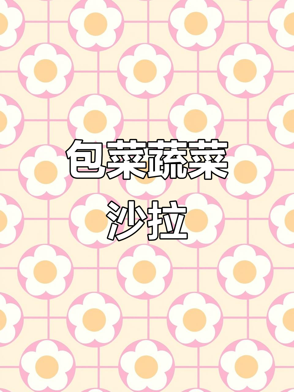 用包菜做清爽蔬菜沙拉,简单又美味!