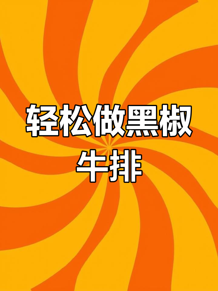 黑椒牛排快速做法,完美酱汁搭配技巧