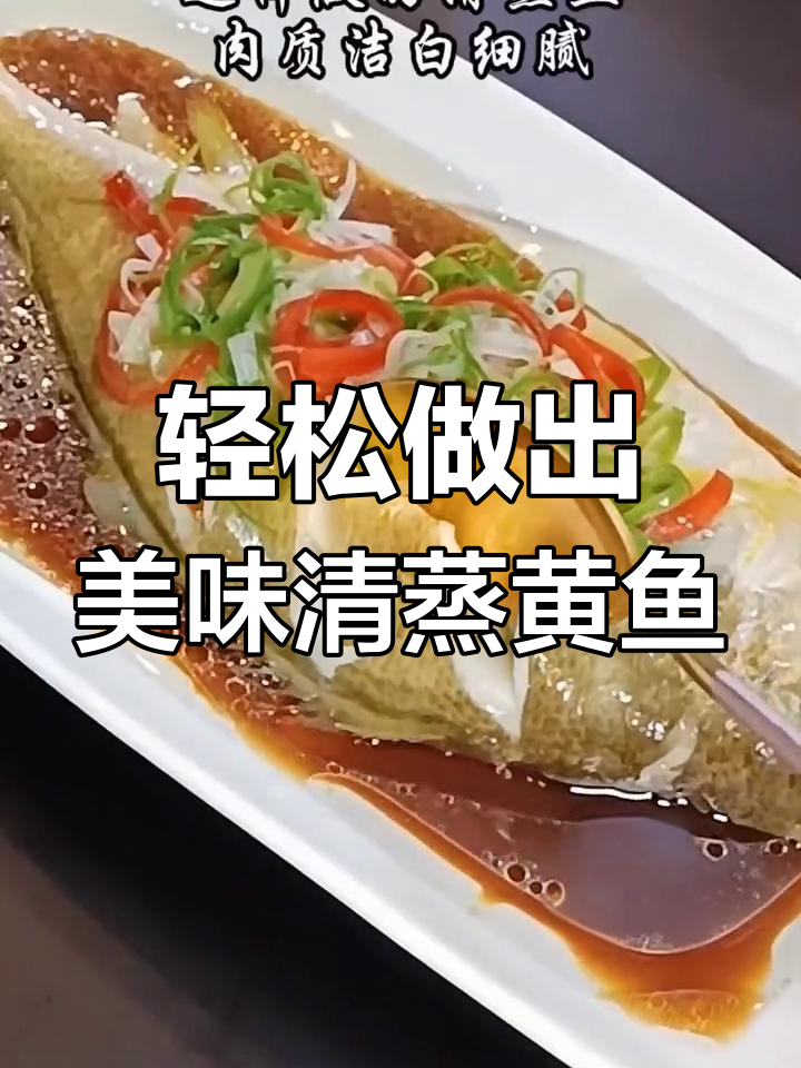清蒸黄鱼这样做,鲜嫩又美观,简单步骤教你做完美清蒸