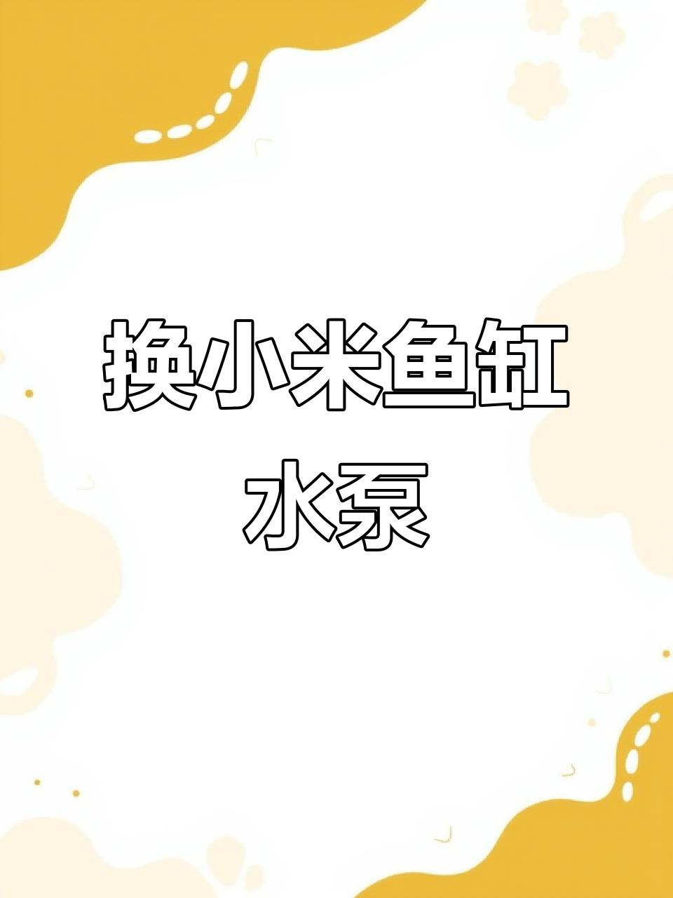 小米鱼缸水泵坏了？教你快速更换原装新泵，操作超简单