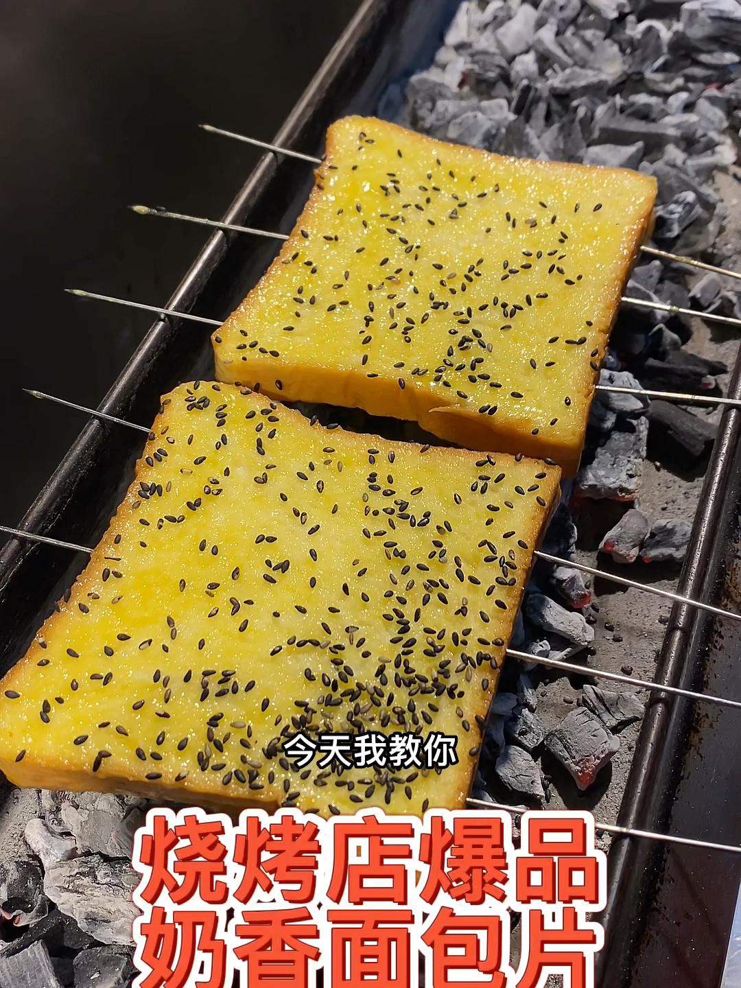 烤奶香面包片