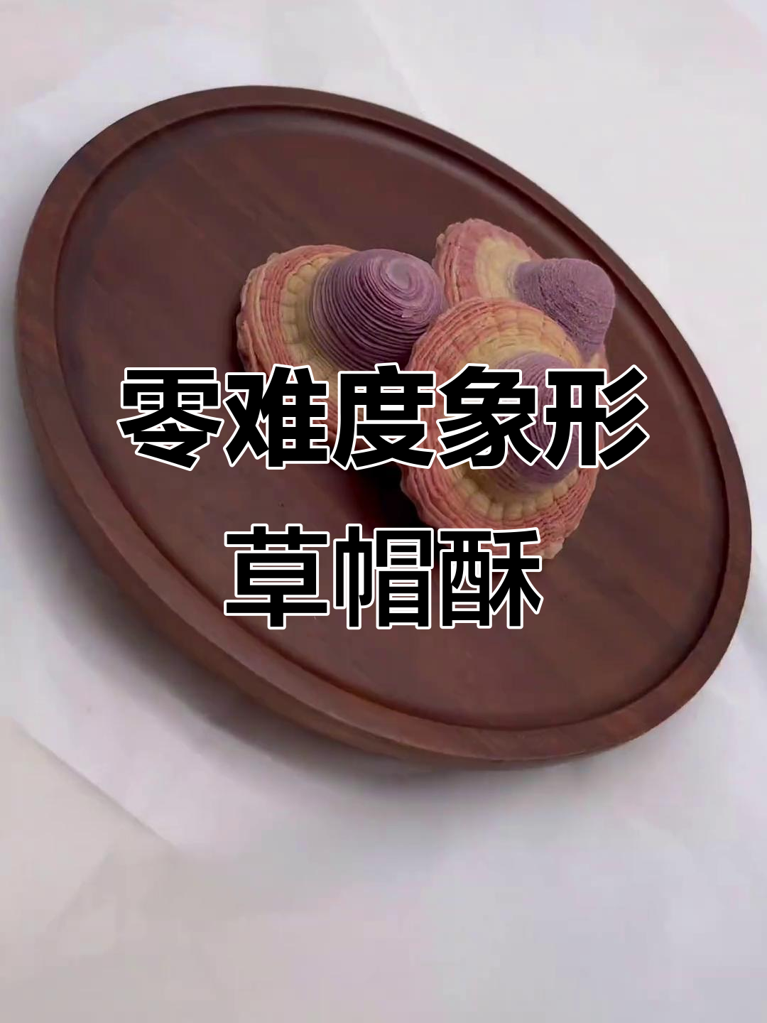 手残党也能轻松学会的象形草帽酥,简单又有趣!