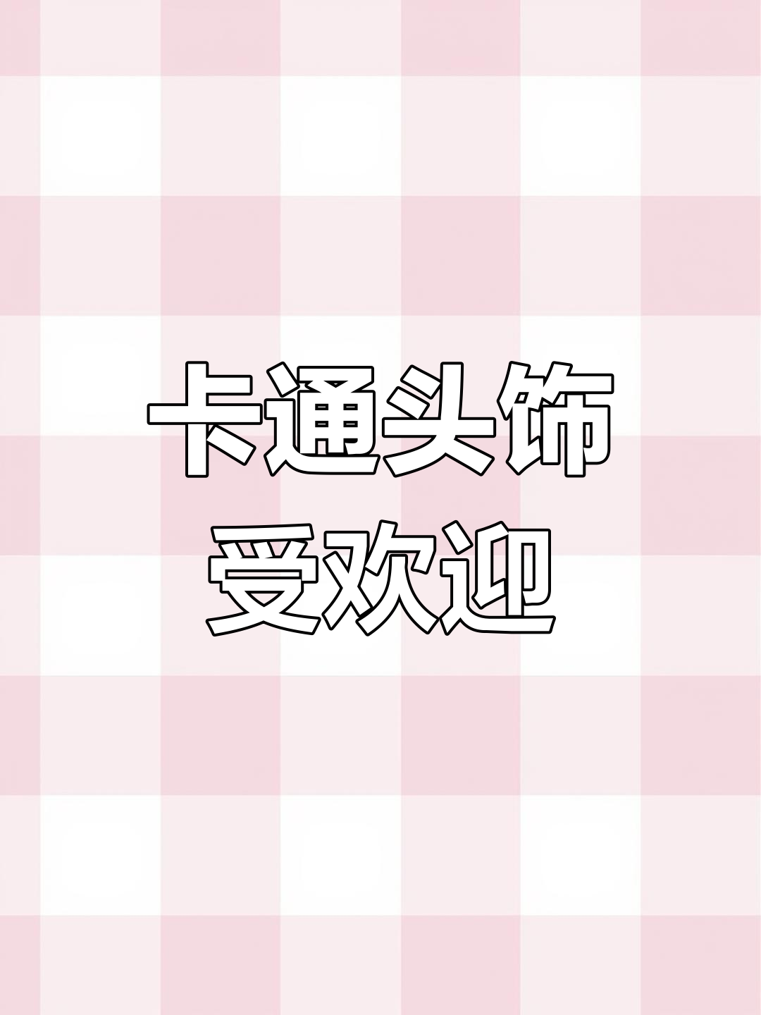 幼儿园老师必备卡通头饰,孩子们超喜欢