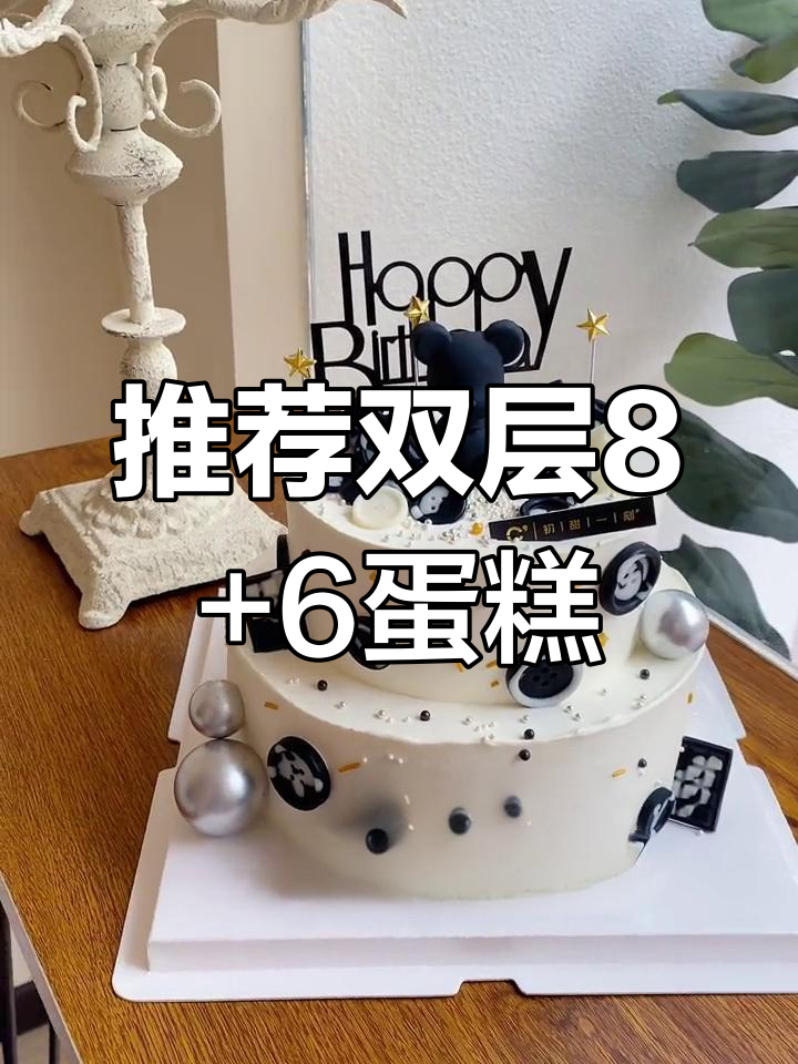 双层蛋糕比单层更精致,8+6尺寸最合适