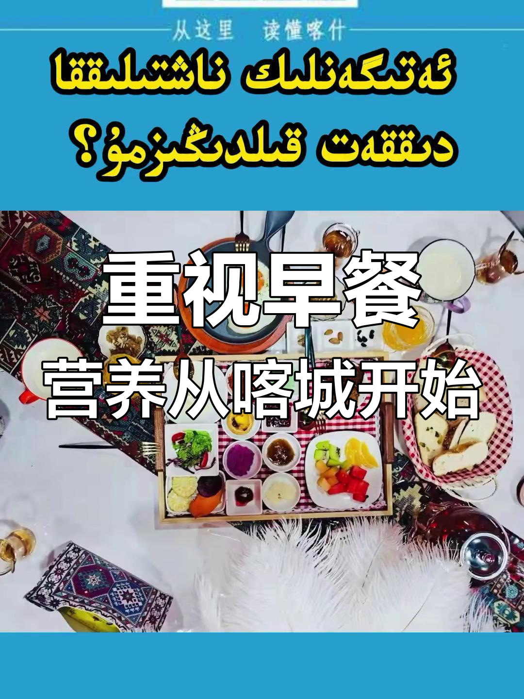 早餐决定健康,喀什古城里的营养之道