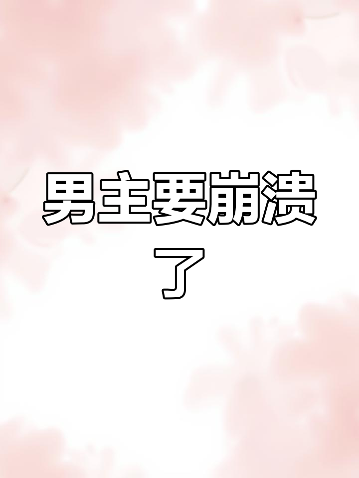 绿茶女配觉醒,男主忍无可忍!