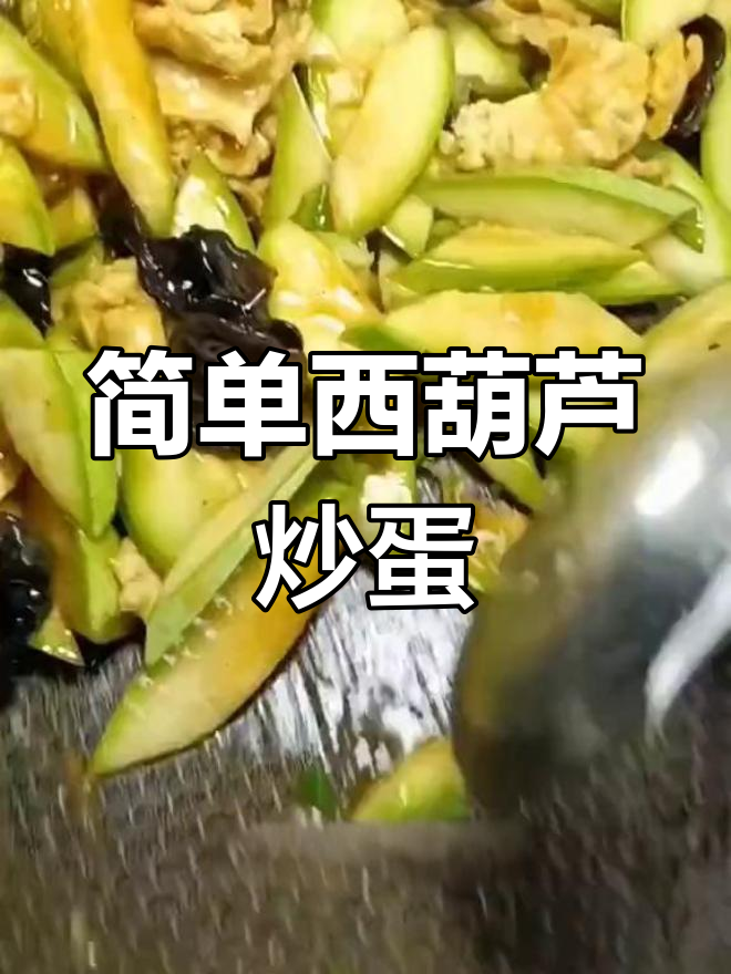 西葫芦炒鸡蛋的家常做法