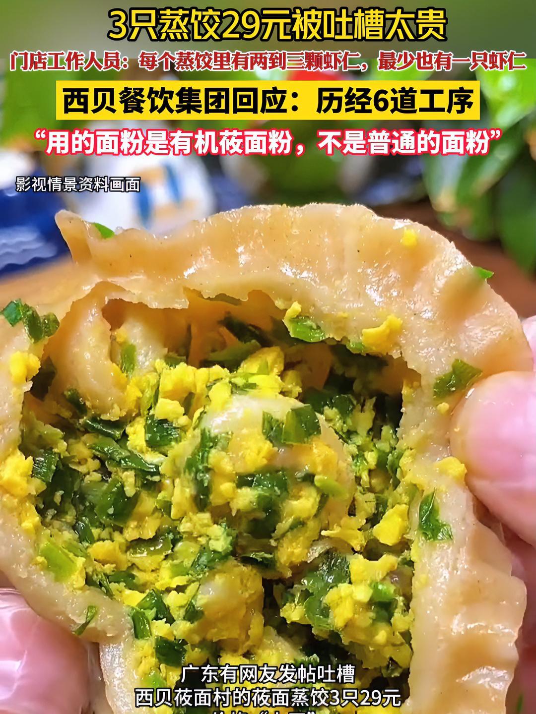 3只蒸饺29元被吐槽太贵,门店:每个蒸饺里有两到三颗虾仁,最少也有一只虾仁。西贝餐饮集团: