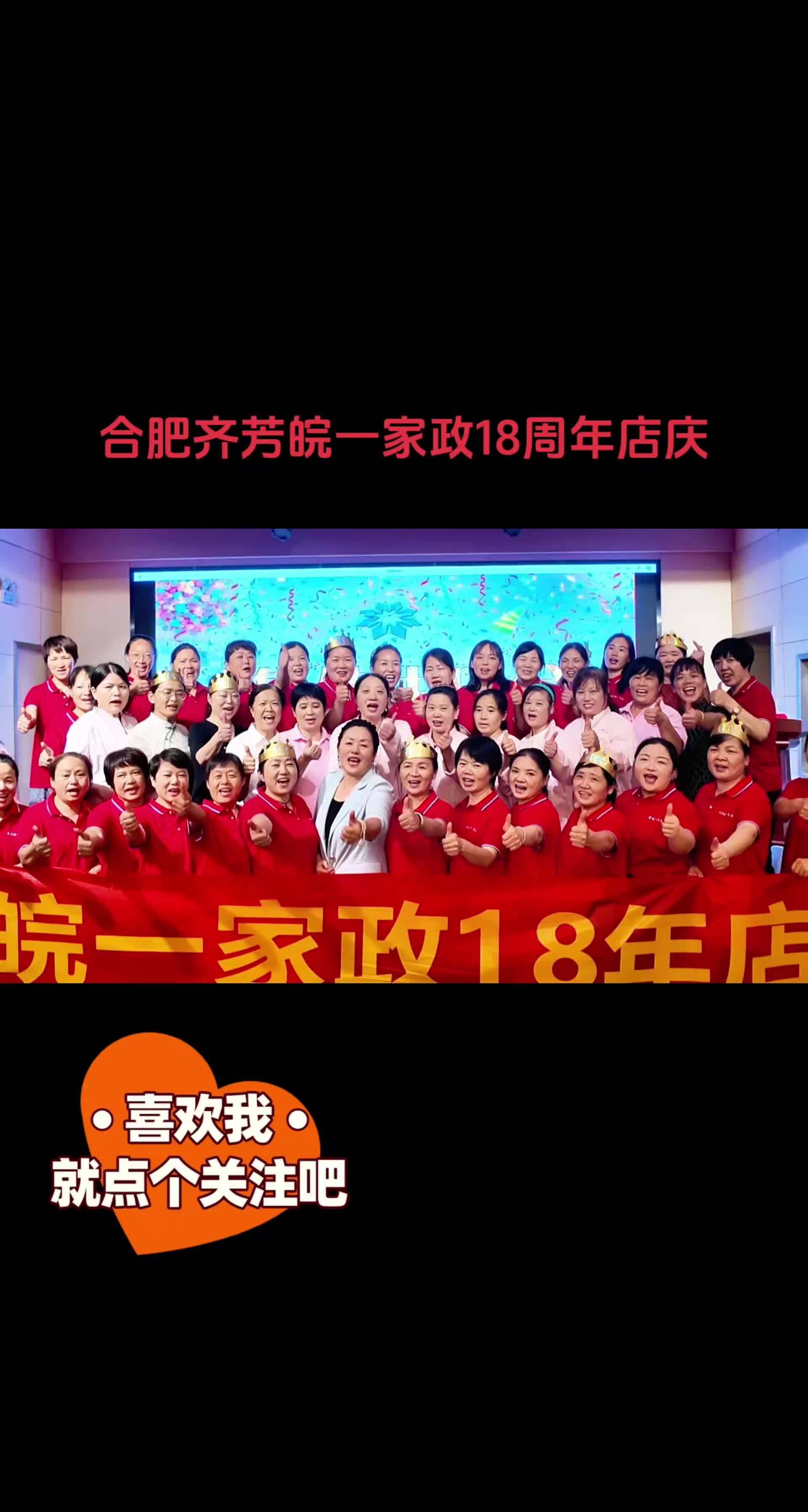 最难忘的瞬间 欢聚一堂 团队精神 月嫂 家政服务 合肥齐芳皖一家政18 周年店庆,开启家政