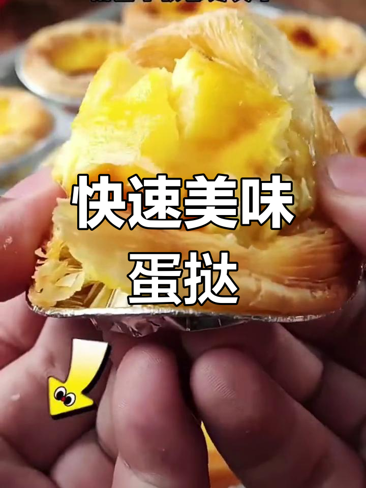 几分钟做出美味牛油蛋挞,懒人必备!